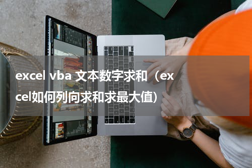 excel vba 文本数字求和（excel如何列向求和求最大值）
