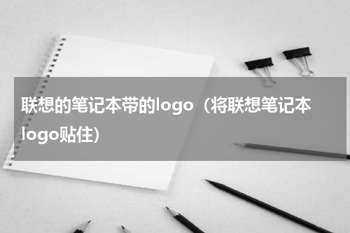 联想的笔记本带的logo（将联想笔记本logo贴住）