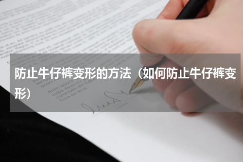 防止牛仔裤变形的方法（如何防止牛仔裤变形）