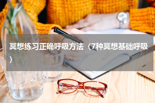 冥想练习正确呼吸方法（7种冥想基础呼吸）