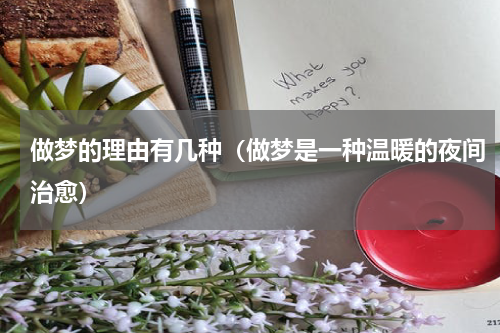 做梦的理由有几种（做梦是一种温暖的夜间治愈）