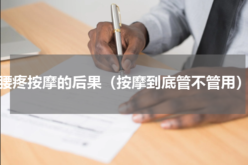腰疼按摩的后果（按摩到底管不管用）