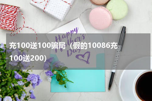 充100送100骗局（假的10086充100送200）