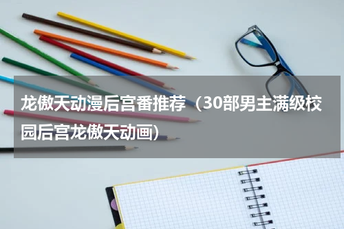 龙傲天动漫后宫番推荐（30部男主满级校园后宫龙傲天动画）