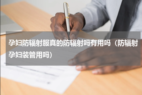 孕妇防辐射服真的防辐射吗有用吗（防辐射孕妇装管用吗）