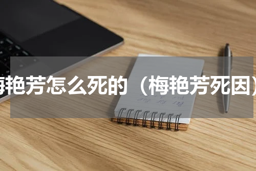 梅艳芳怎么死的（梅艳芳死因）