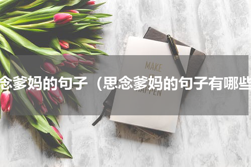思念爹妈的句子（思念爹妈的句子有哪些）