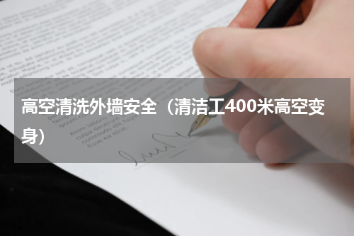 高空清洗外墙安全（清洁工400米高空变身）