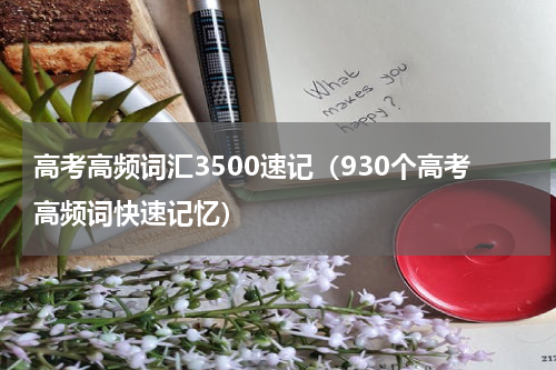 高考高频词汇3500速记（930个高考高频词快速记忆）