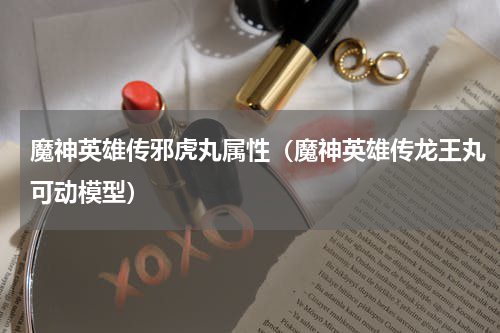 魔神英雄传邪虎丸属性（魔神英雄传龙王丸可动模型）