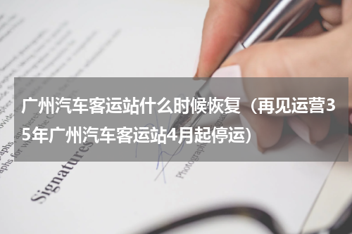 广州汽车客运站什么时候恢复（再见运营35年广州汽车客运站4月起停运）