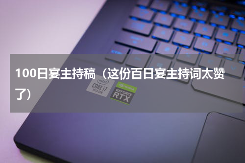100日宴主持稿（这份百日宴主持词太赞了）