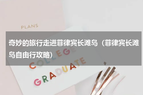 奇妙的旅行走进菲律宾长滩岛（菲律宾长滩岛自由行攻略）