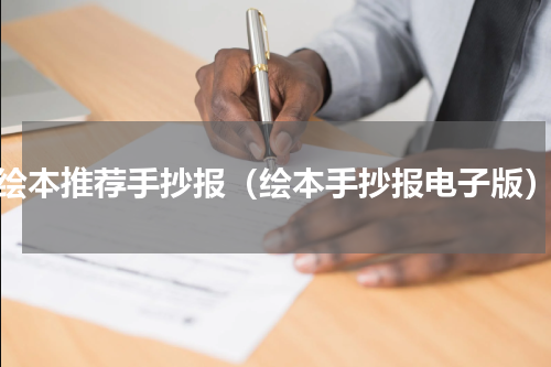 绘本推荐手抄报（绘本手抄报电子版）