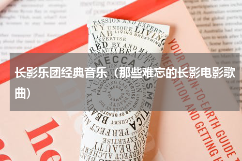 长影乐团经典音乐（那些难忘的长影电影歌曲）