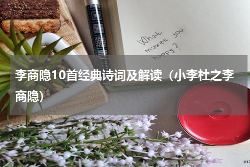 李商隐10首经典诗词及解读（小李杜之李商隐）