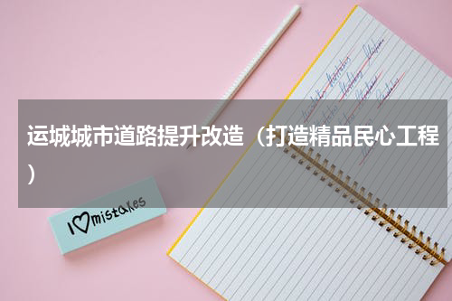 运城城市道路提升改造（打造精品民心工程）