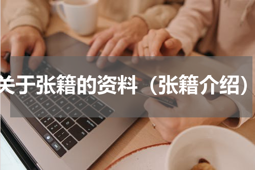 关于张籍的资料（张籍介绍）