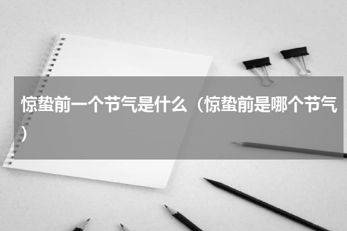 惊蛰前一个节气是什么（惊蛰前是哪个节气）