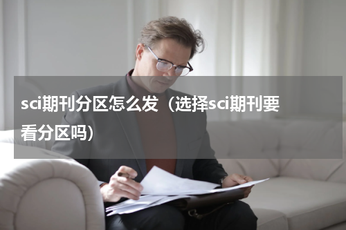 sci期刊分区怎么发（选择sci期刊要看分区吗）