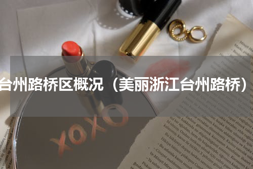 台州路桥区概况（美丽浙江台州路桥）