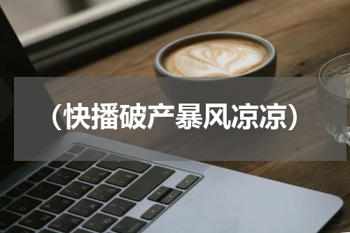 （快播破产暴风凉凉）