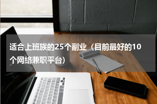 适合上班族的25个副业（目前最好的10个网络兼职平台）