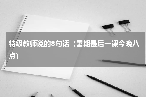 特级教师说的8句话（暑期最后一课今晚八点）
