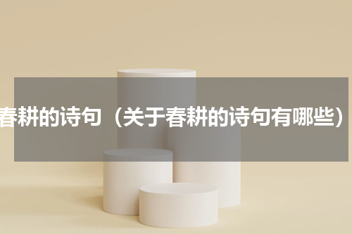 春耕的诗句（关于春耕的诗句有哪些）