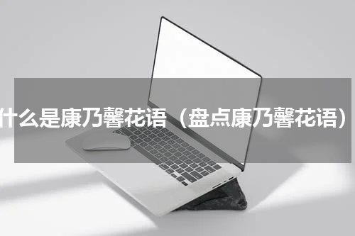 什么是康乃馨花语（盘点康乃馨花语）