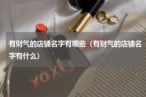 有财气的店铺名字有哪些（有财气的店铺名字有什么）