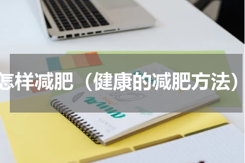 怎样减肥（健康的减肥方法）