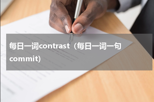 每日一词contrast（每日一词一句commit）