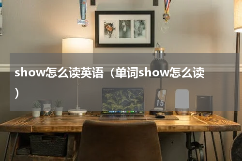 show怎么读英语（单词show怎么读）