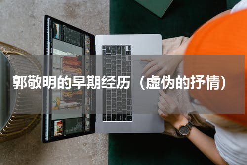 郭敬明的早期经历（虚伪的抒情）
