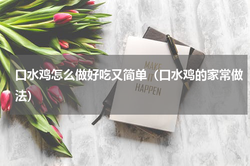 口水鸡怎么做好吃又简单（口水鸡的家常做法）