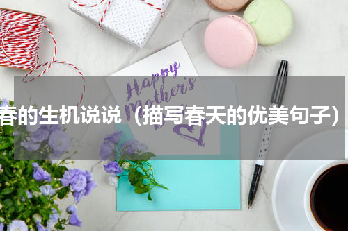 春的生机说说（描写春天的优美句子）