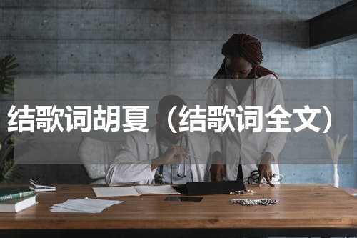 结歌词胡夏（结歌词全文）