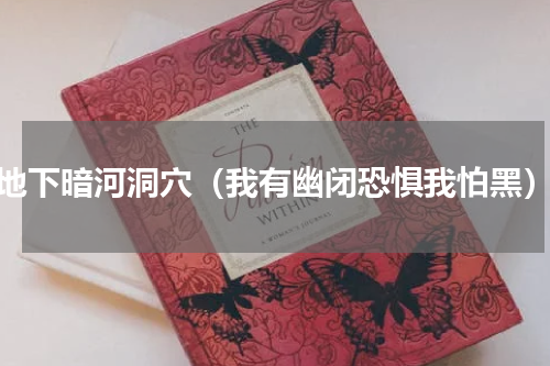 地下暗河洞穴（我有幽闭恐惧我怕黑）