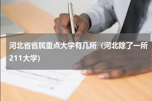 河北省省属重点大学有几所（河北除了一所211大学）