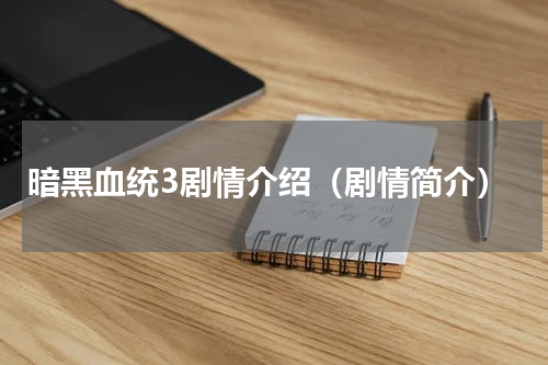 暗黑血统3剧情介绍（剧情简介）