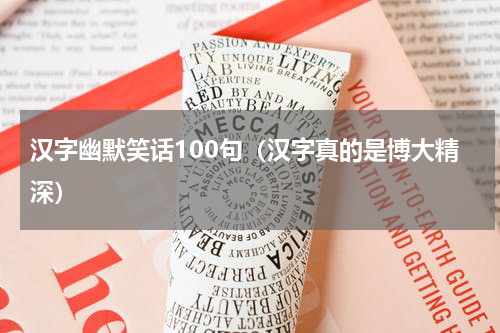 汉字幽默笑话100句（汉字真的是博大精深）