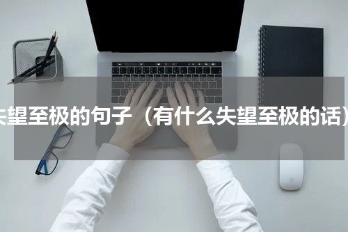 失望至极的句子（有什么失望至极的话）
