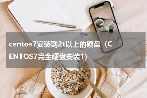 centos7安装到2t以上的硬盘（CENTOS7完全硬盘安装1）