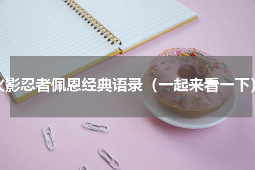 火影忍者佩恩经典语录（一起来看一下）