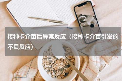 接种卡介苗后异常反应（接种卡介苗引发的不良反应）