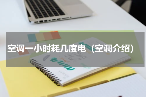 空调一小时耗几度电（空调介绍）