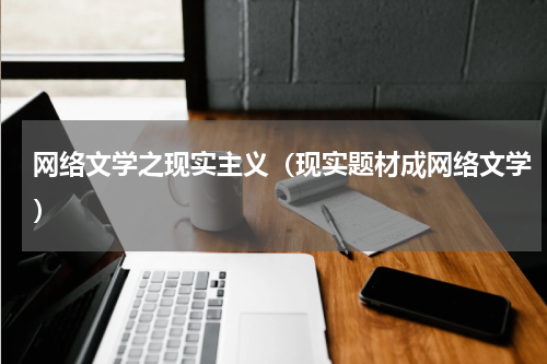 网络文学之现实主义（现实题材成网络文学）