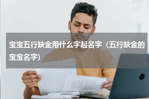 宝宝五行缺金用什么字起名字（五行缺金的宝宝名字）