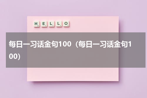 每日一习话金句100（每日一习话金句100）